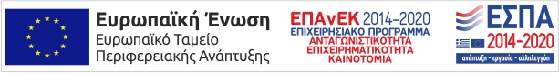 ΕΣΠΑ 2014-2020 συγχρηματοδοτούμενο πρόγραμμα