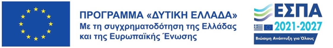 Πρόγραμμα Δυτική Ελλάδα 2021-2027 με συγχρηματοδότηση Ελλάδας και Ευρωπαϊκής Ένωσης